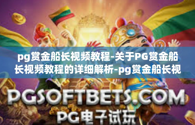 pg赏金船长视频教程-关于PG赏金船长视频教程的详细解析-pg赏金船长视频教程