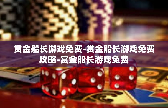赏金船长游戏免费-赏金船长游戏免费攻略-赏金船长游戏免费
