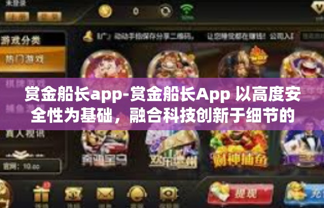 赏金船长app-赏金船长App 以高度安全性为基础，融合科技创新于细节的管理神器-赏金船长app