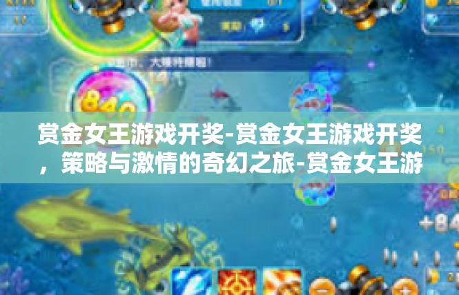 赏金女王游戏开奖-赏金女王游戏开奖，策略与激情的奇幻之旅-赏金女王游戏开奖