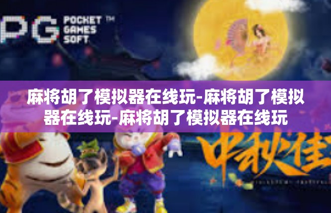 麻将胡了模拟器在线玩-麻将胡了模拟器在线玩-麻将胡了模拟器在线玩