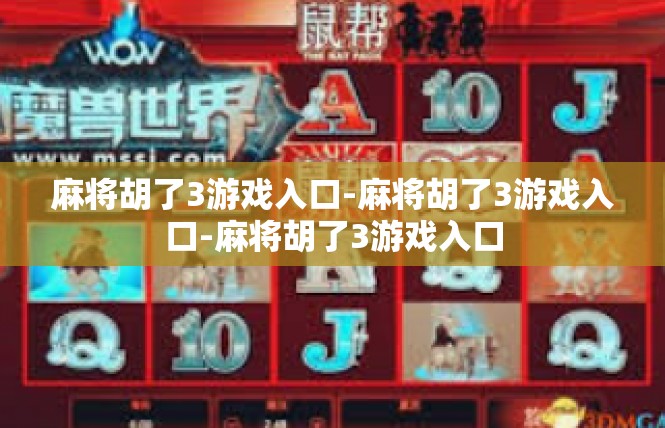 麻将胡了3游戏入口-麻将胡了3游戏入口-麻将胡了3游戏入口
