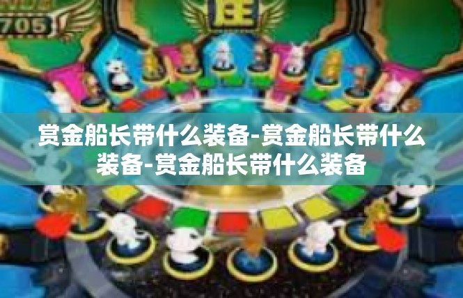 赏金船长带什么装备-赏金船长带什么装备-赏金船长带什么装备