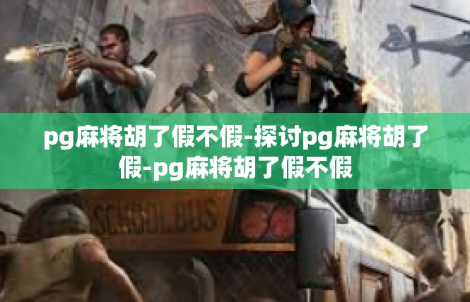 pg麻将胡了假不假-探讨pg麻将胡了假-pg麻将胡了假不假