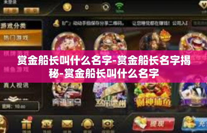 赏金船长叫什么名字-赏金船长名字揭秘-赏金船长叫什么名字