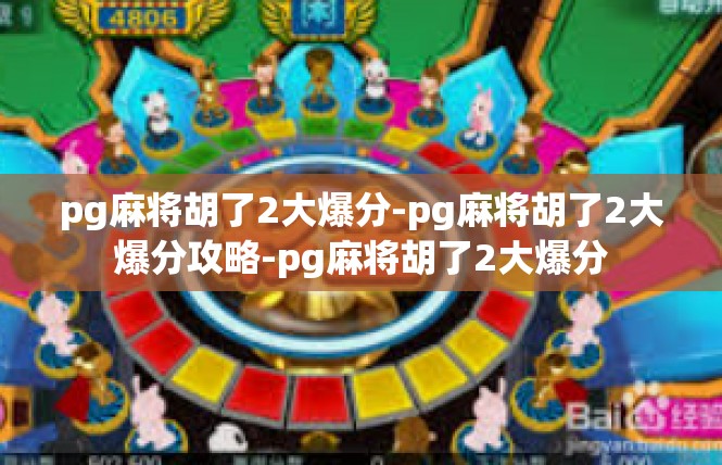pg麻将胡了2大爆分-pg麻将胡了2大爆分攻略-pg麻将胡了2大爆分