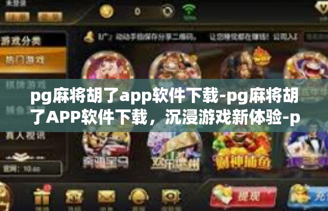 pg麻将胡了app软件下载-pg麻将胡了APP软件下载，沉浸游戏新体验-pg麻将胡了app软件下载