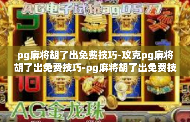 pg麻将胡了出免费技巧-攻克pg麻将胡了出免费技巧-pg麻将胡了出免费技巧