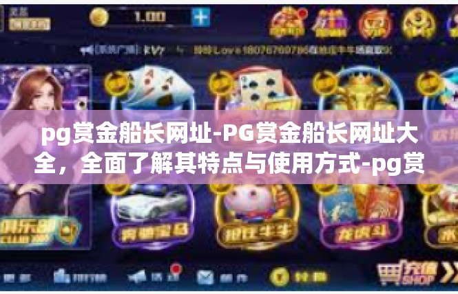 pg赏金船长网址-PG赏金船长网址大全，全面了解其特点与使用方式-pg赏金船长网址