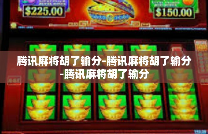 腾讯麻将胡了输分-腾讯麻将胡了输分-腾讯麻将胡了输分
