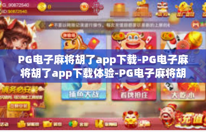 PG电子麻将胡了app下载-PG电子麻将胡了app下载体验-PG电子麻将胡了app下载