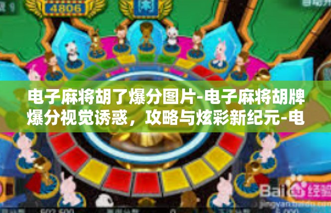 电子麻将胡了爆分图片-电子麻将胡牌爆分视觉诱惑，攻略与炫彩新纪元-电子麻将胡了爆分图片