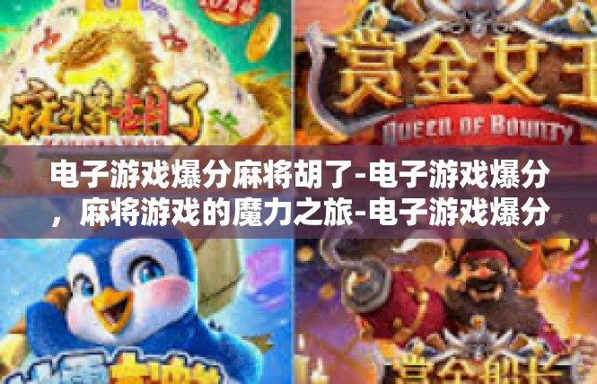 电子游戏爆分麻将胡了-电子游戏爆分，麻将游戏的魔力之旅-电子游戏爆分麻将胡了