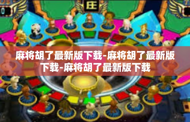麻将胡了最新版下载-麻将胡了最新版下载-麻将胡了最新版下载