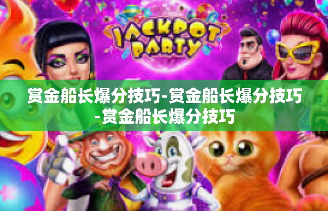 赏金船长爆分技巧-赏金船长爆分技巧-赏金船长爆分技巧