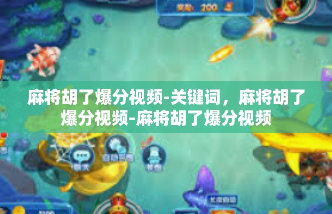 麻将胡了爆分视频-关键词，麻将胡了爆分视频-麻将胡了爆分视频