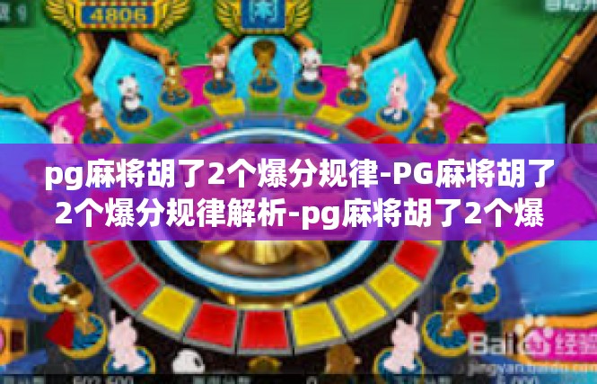pg麻将胡了2个爆分规律-PG麻将胡了2个爆分规律解析-pg麻将胡了2个爆分规律