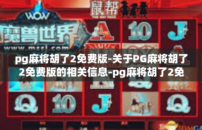 pg麻将胡了2免费版-关于PG麻将胡了2免费版的相关信息-pg麻将胡了2免费版