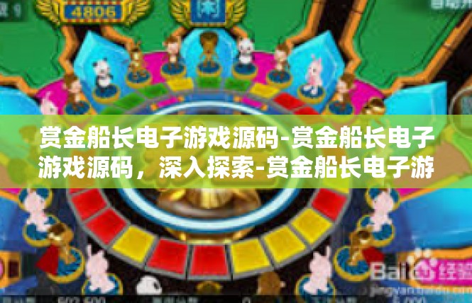 赏金船长电子游戏源码-赏金船长电子游戏源码，深入探索-赏金船长电子游戏源码