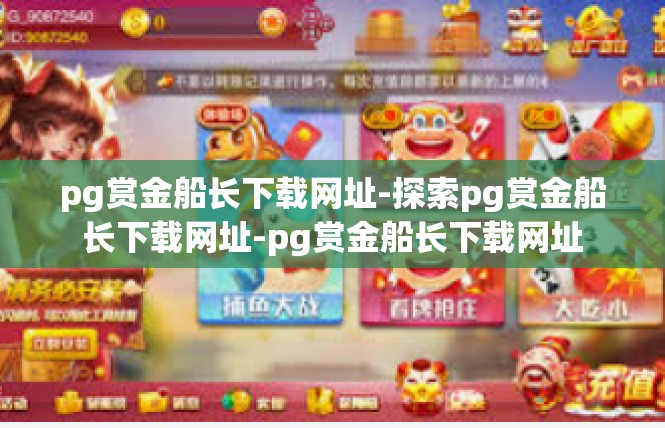 pg赏金船长下载网址-探索pg赏金船长下载网址-pg赏金船长下载网址
