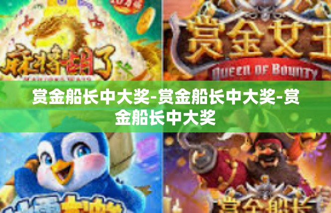 赏金船长中大奖-赏金船长中大奖-赏金船长中大奖