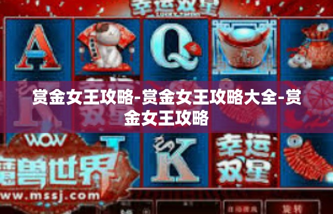 赏金女王攻略-赏金女王攻略大全-赏金女王攻略