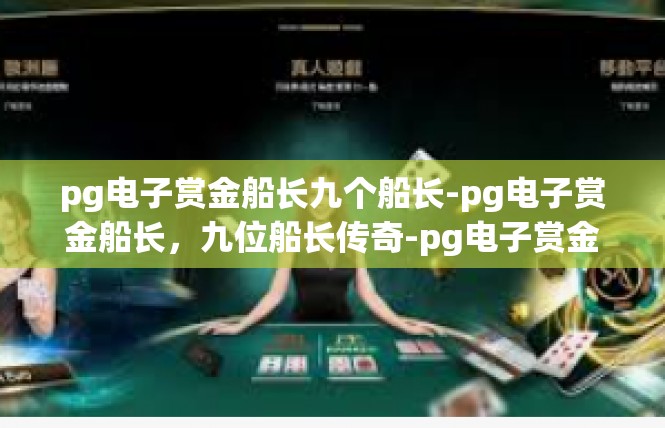 pg电子赏金船长九个船长-pg电子赏金船长，九位船长传奇-pg电子赏金船长九个船长