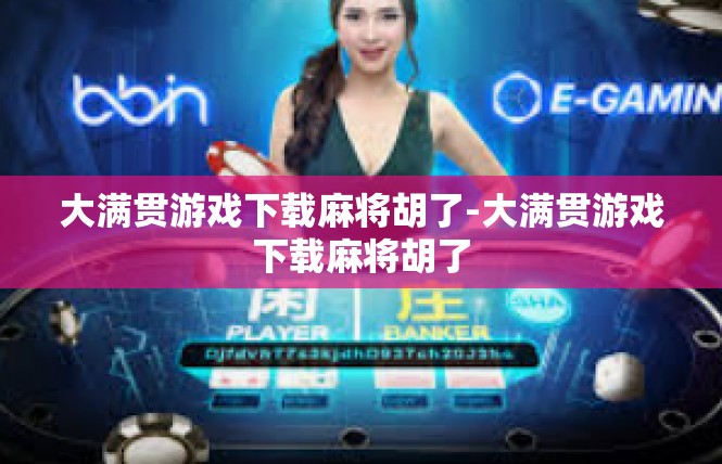 大满贯游戏下载麻将胡了-大满贯游戏下载麻将胡了