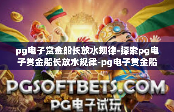 pg电子赏金船长放水规律-探索pg电子赏金船长放水规律-pg电子赏金船长放水规律