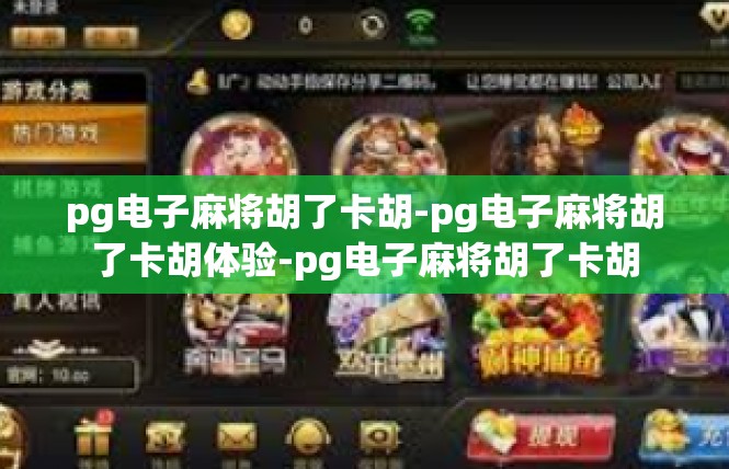 pg电子麻将胡了卡胡-pg电子麻将胡了卡胡体验-pg电子麻将胡了卡胡