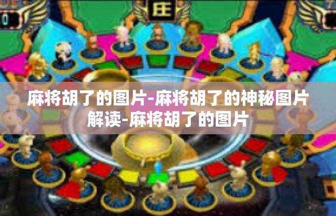 麻将胡了的图片-麻将胡了的神秘图片解读-麻将胡了的图片