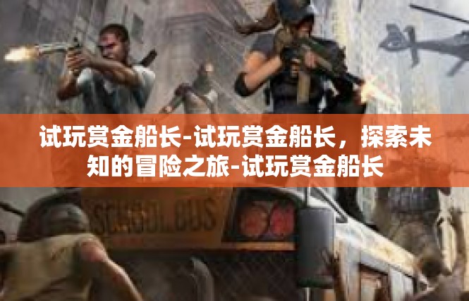 试玩赏金船长-试玩赏金船长，探索未知的冒险之旅-试玩赏金船长