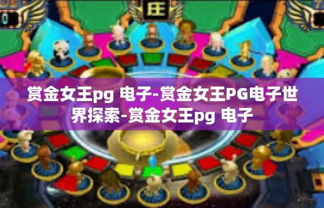 赏金女王pg 电子-赏金女王PG电子世界探索-赏金女王pg 电子