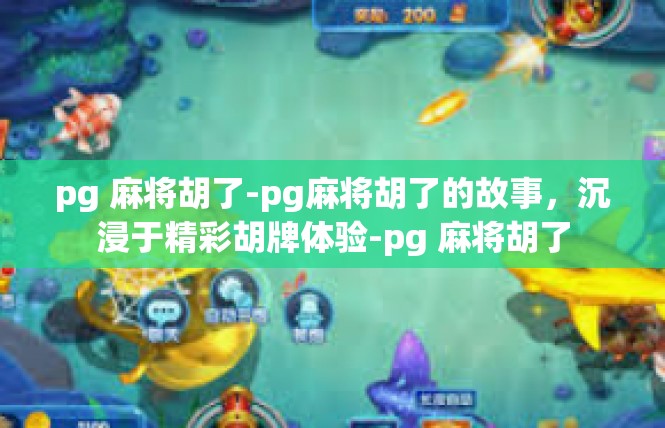 pg 麻将胡了-pg麻将胡了的故事，沉浸于精彩胡牌体验-pg 麻将胡了