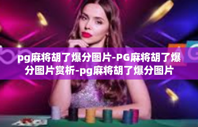 pg麻将胡了爆分图片-PG麻将胡了爆分图片赏析-pg麻将胡了爆分图片