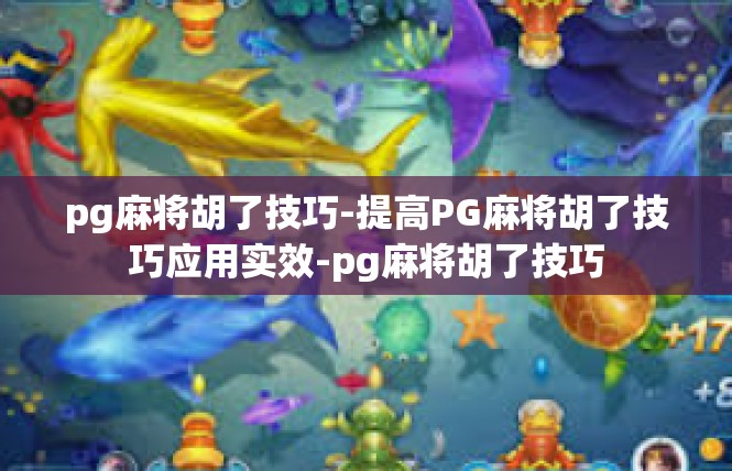 pg麻将胡了技巧-提高PG麻将胡了技巧应用实效-pg麻将胡了技巧