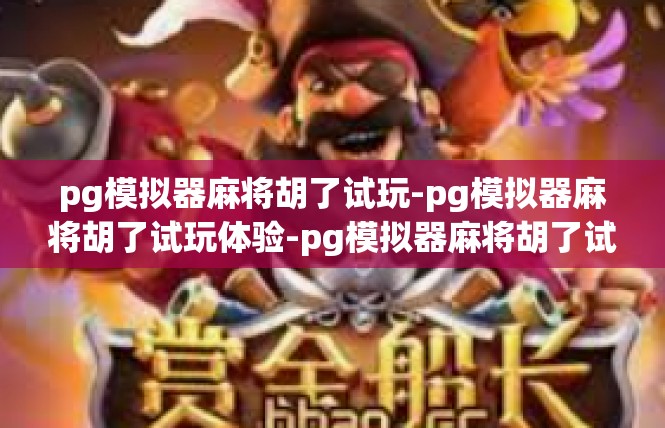 pg模拟器麻将胡了试玩-pg模拟器麻将胡了试玩体验-pg模拟器麻将胡了试玩