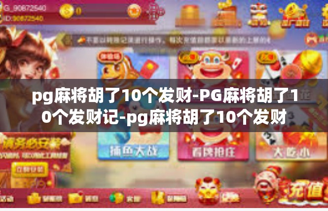 pg麻将胡了10个发财-PG麻将胡了10个发财记-pg麻将胡了10个发财