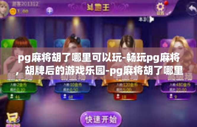 pg麻将胡了哪里可以玩-畅玩pg麻将，胡牌后的游戏乐园-pg麻将胡了哪里可以玩