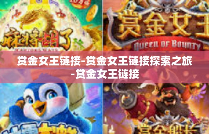 赏金女王链接-赏金女王链接探索之旅-赏金女王链接