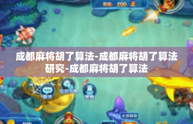 成都麻将胡了算法-成都麻将胡了算法研究-成都麻将胡了算法