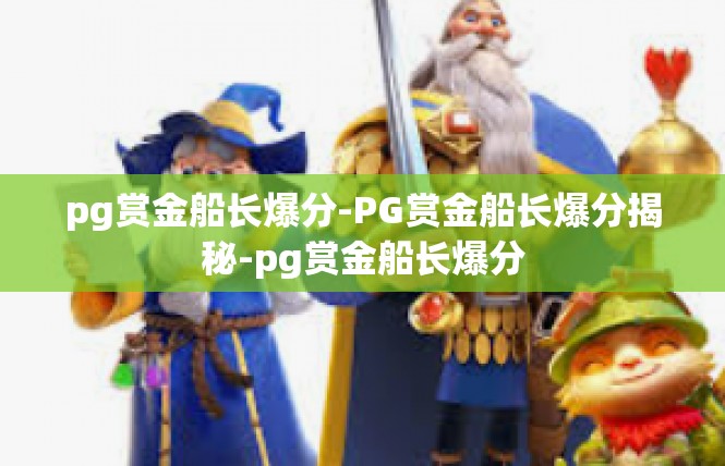 pg赏金船长爆分-PG赏金船长爆分揭秘-pg赏金船长爆分