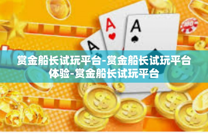 赏金船长试玩平台-赏金船长试玩平台体验-赏金船长试玩平台