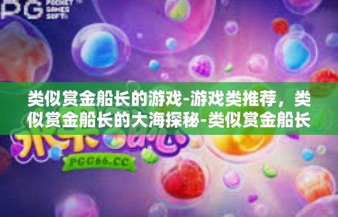 类似赏金船长的游戏-游戏类推荐，类似赏金船长的大海探秘-类似赏金船长的游戏