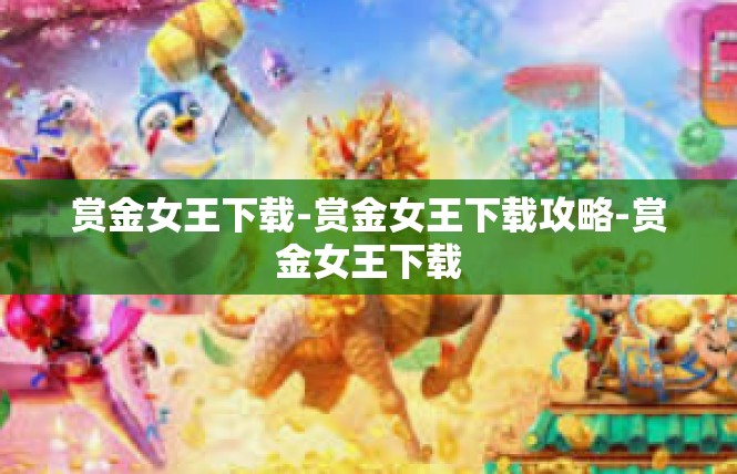 赏金女王下载-赏金女王下载攻略-赏金女王下载