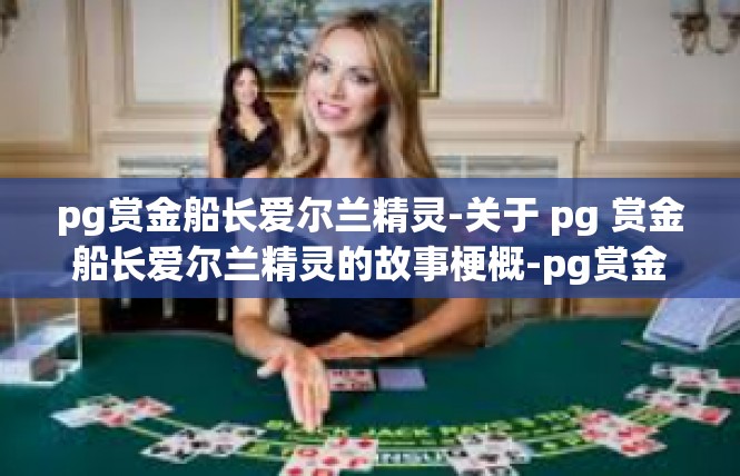 pg赏金船长爱尔兰精灵-关于 pg 赏金船长爱尔兰精灵的故事梗概-pg赏金船长爱尔兰精灵