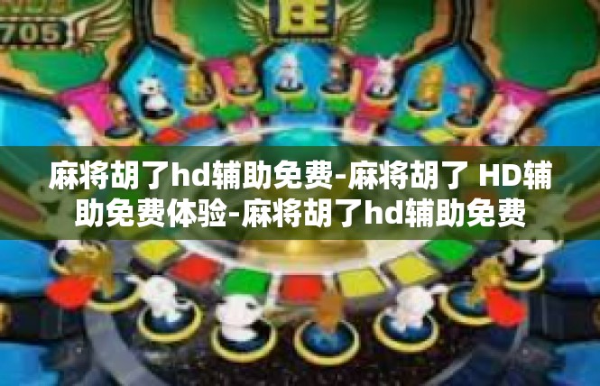 麻将胡了hd辅助免费-麻将胡了 HD辅助免费体验-麻将胡了hd辅助免费