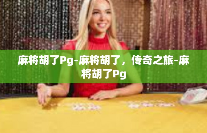 麻将胡了Pg-麻将胡了，传奇之旅-麻将胡了Pg