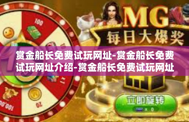 赏金船长免费试玩网址-赏金船长免费试玩网址介绍-赏金船长免费试玩网址