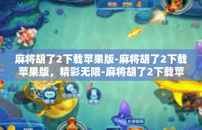 麻将胡了2下载苹果版-麻将胡了2下载苹果版，精彩无限-麻将胡了2下载苹果版